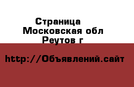   - Страница 2 . Московская обл.,Реутов г.